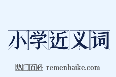 小学近义词是什么意思的图片